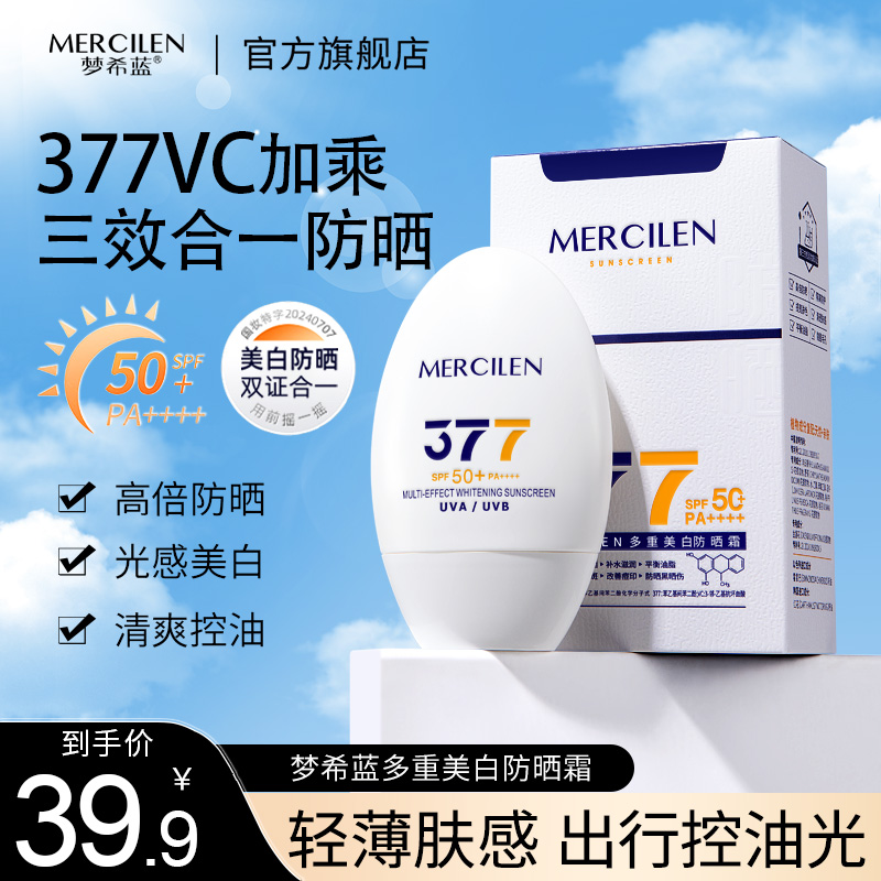 梦希蓝377vc多重美白防晒霜spf50+pa++++高倍防晒霜清爽不油腻