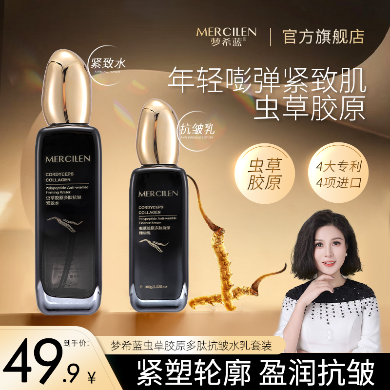 梦希蓝虫草胶原多肽抗皱水乳套装 