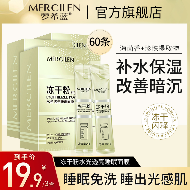 梦希蓝冻干粉水光透亮免洗睡眠面膜保湿紧致抗皱【拍一发三盒 】
