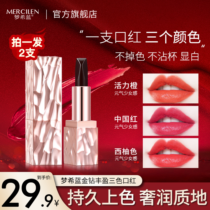 梦希蓝金钻丰盈三色口红 防水持久不掉色不沾杯【拍一发二】