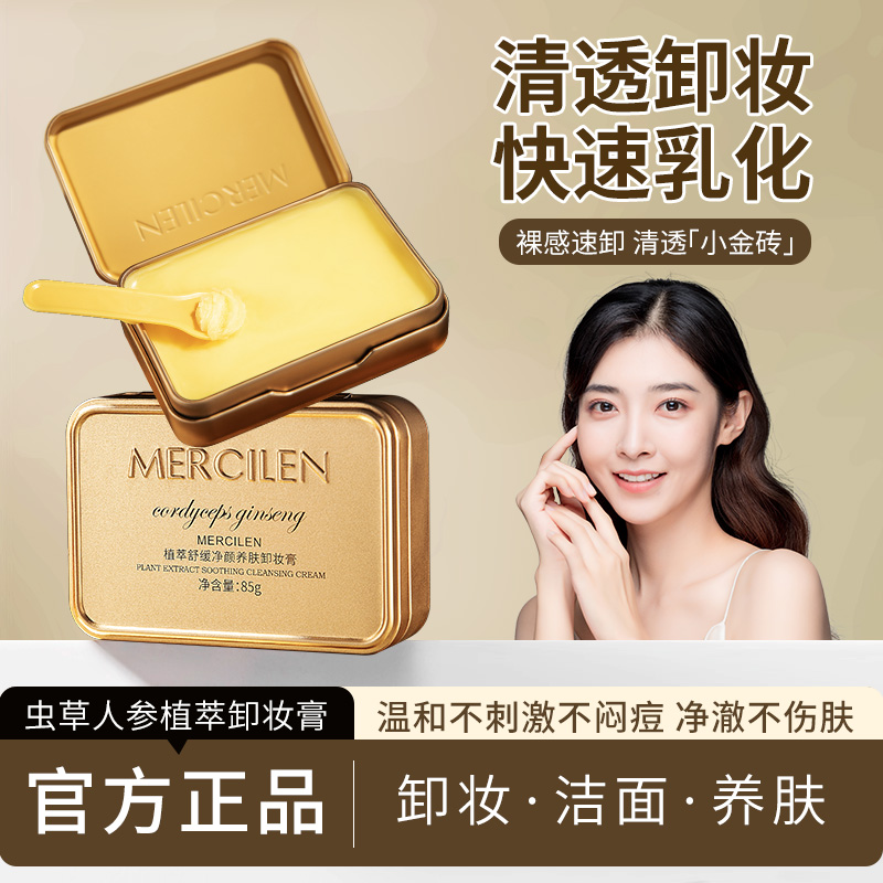 【拍1发2盒】梦希蓝小金砖植萃净颜卸妆膏85g 温和不刺激1秒乳化