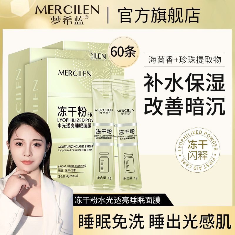 【官方正品拍一发三】梦希蓝冻干粉水光透亮免洗睡眠面膜保湿紧致