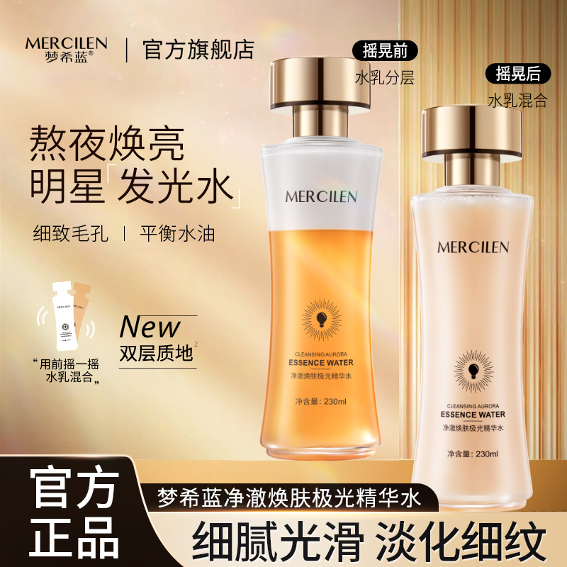 MERCILEN/梦希蓝极光净澈焕肤发光水
