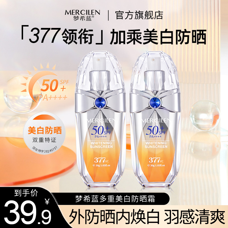 梦希蓝蓝宝石377vc多重美白防晒霜SPF50+PA++++高倍防晒