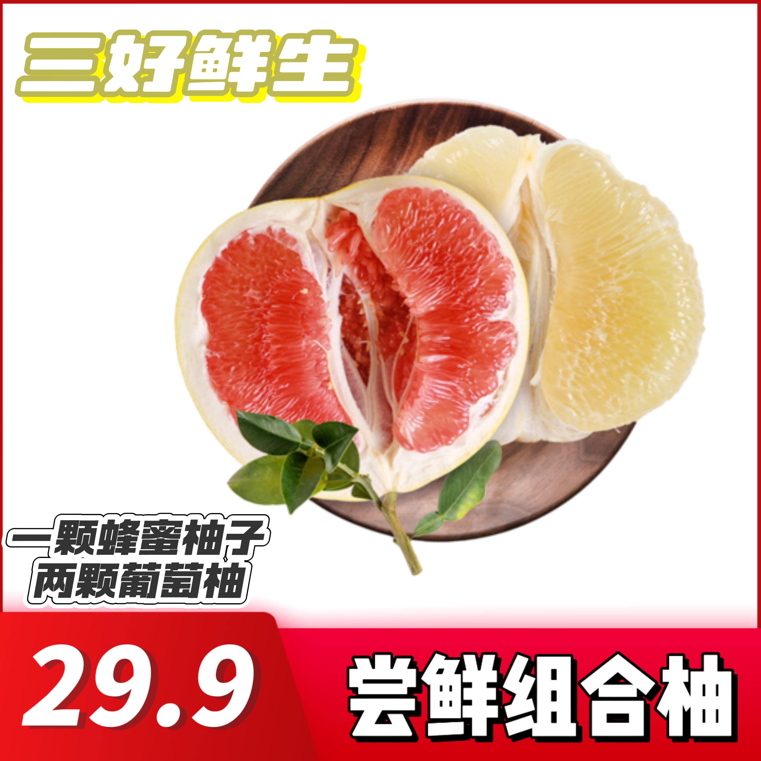 [三好鲜生]尝鲜蜂蜜柚一颗（3.5~4斤）+葡萄柚两颗（1斤*2）