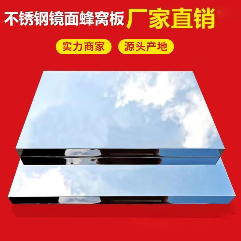 不锈钢蜂窝板 苹果砂镜面铝蜂窝吊顶装饰厂家批发蜂窝复合304板