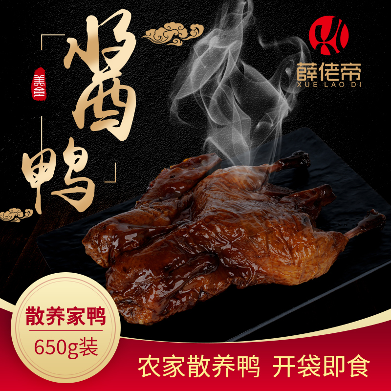 薛佬帝万友全干货卤味农家酱鸭正宗酱鸭手工酱香酱板鸭鸭肉鸭子
