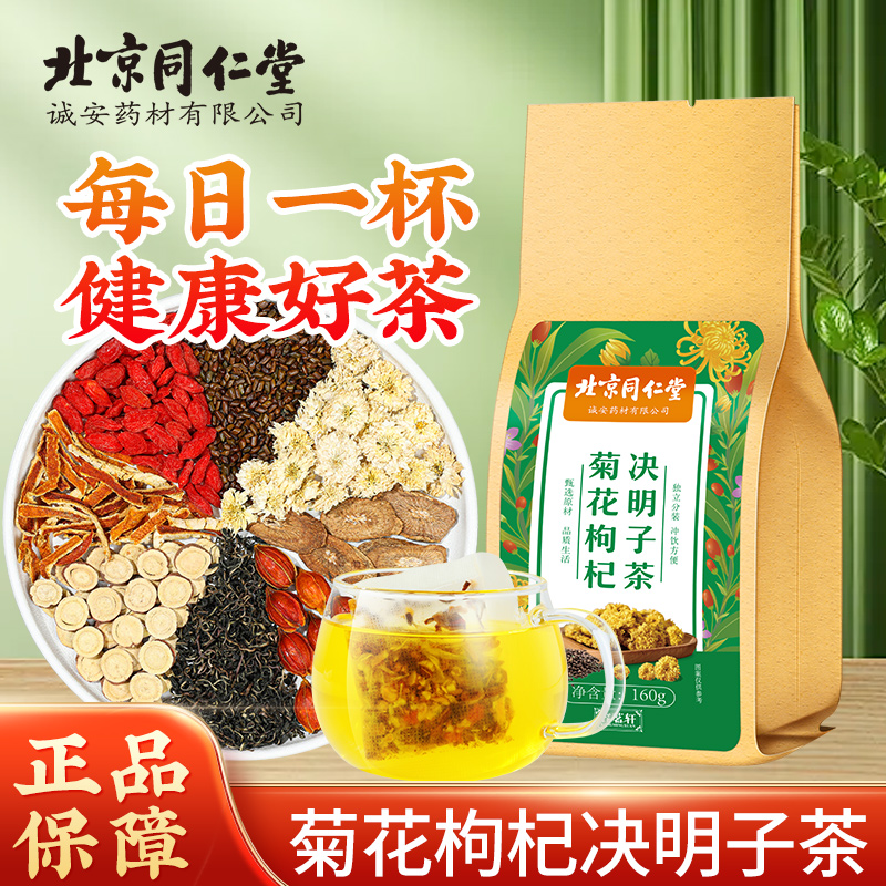 【熬夜常备】容茗轩北京同仁堂菊花枸杞决明子茶口苦滋补茶160g