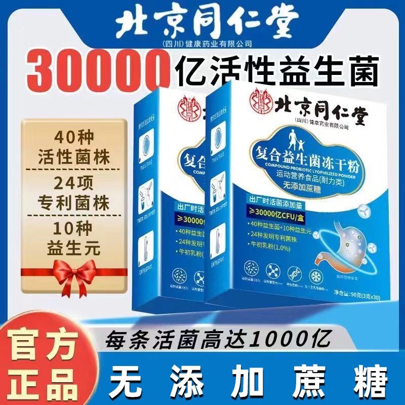 【拍1发90袋】北京同仁堂益生菌冻干粉复合无加蔗糖益生元食品朕皇