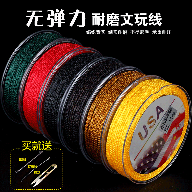 文玩耐磨无弹力棉绳线编织线绳手串绳玉线金刚星月菩提穿珠绳子