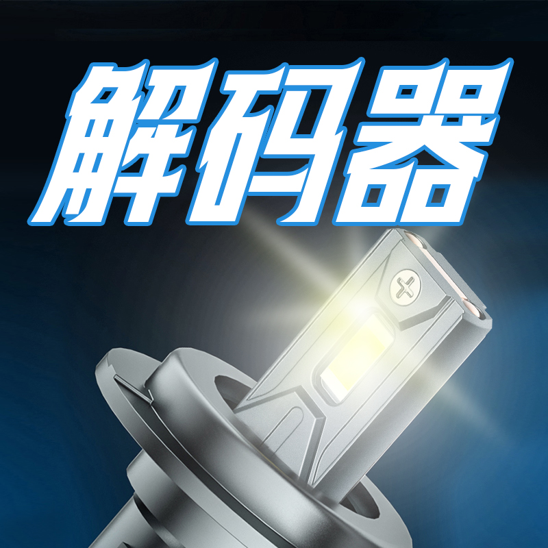 Jeep 指南者，自由光 专用高亮激光LED灯珠专用大功率超级解码版