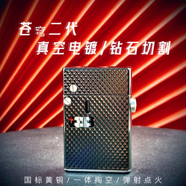  苍穹二代半自动弹射煤油打火机