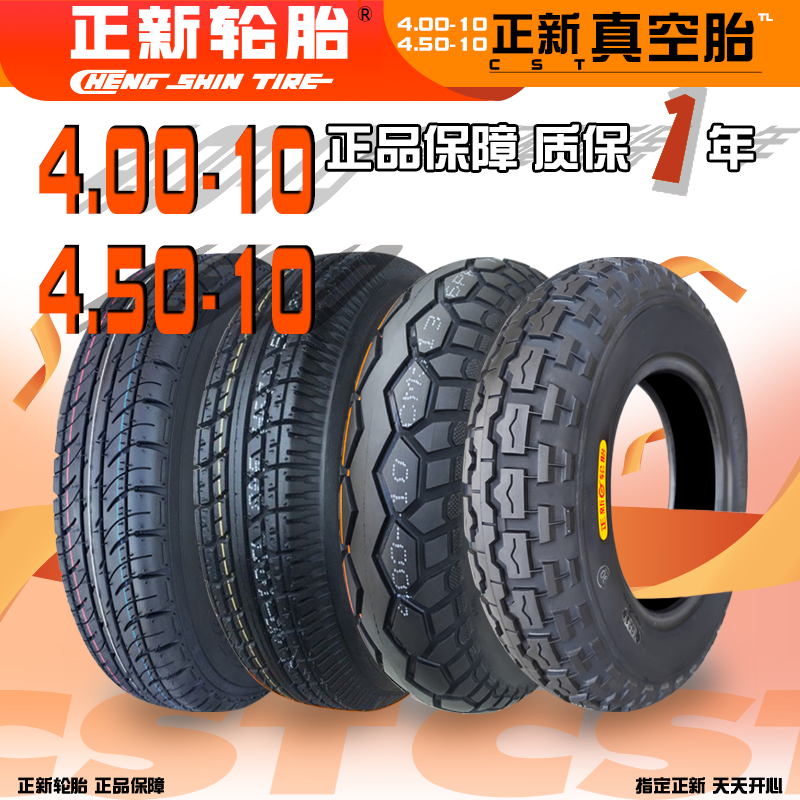 正新轮胎4.00/4.50-10寸三轮真空胎400450一10电动四轮车平圆顶胎