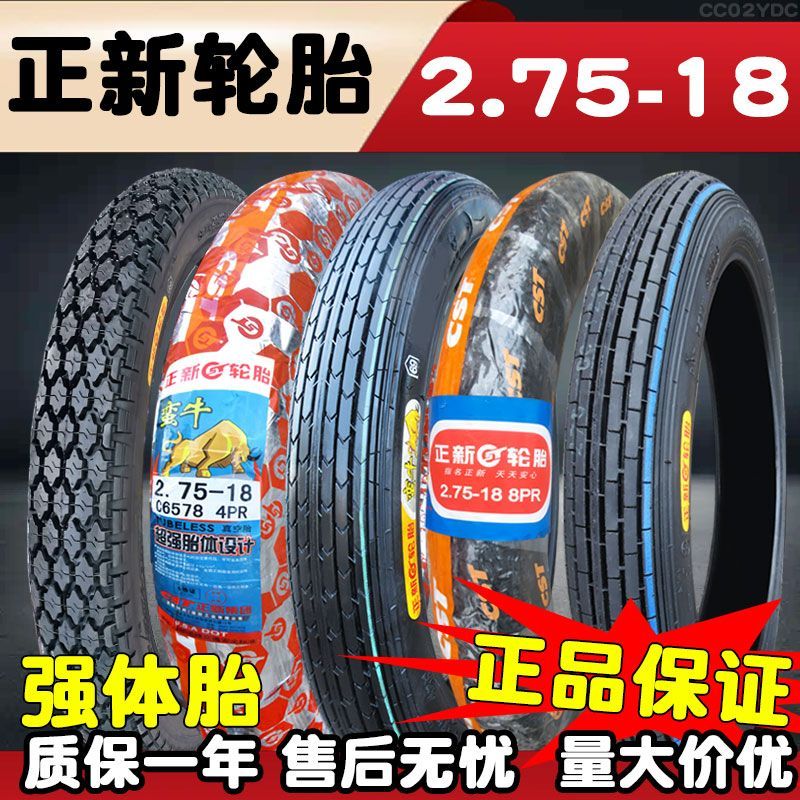 正新轮胎2.75-18真空胎摩托车275一18寸钢丝胎外胎前胎后胎越野胎