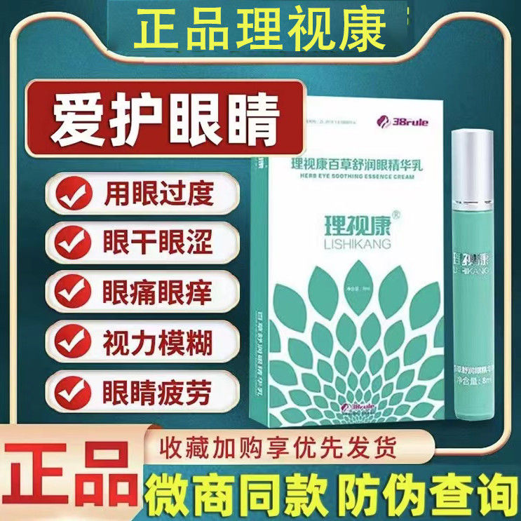 理视康官方正品微商同款眼膏眼部百草舒润眼精华乳缓解视力眼疲劳