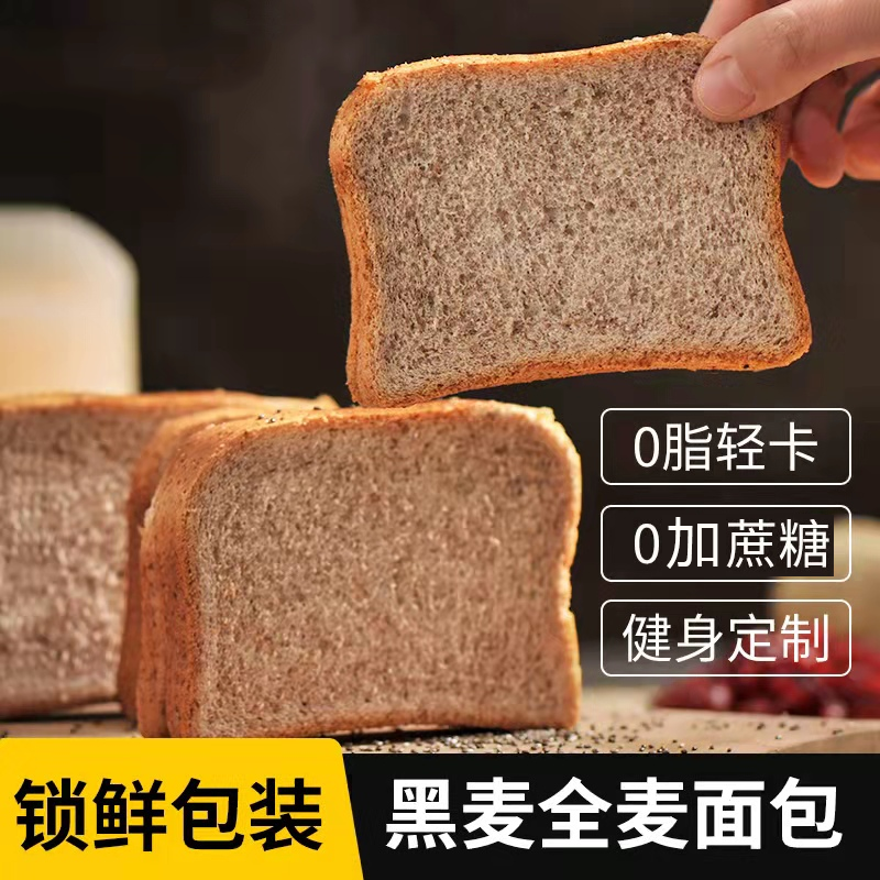 黑全麦面包无糖精0脂肪健身代早餐吐司片专用饱腹即食粗粮肥低脂