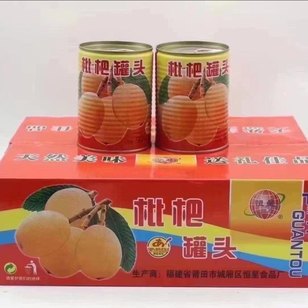 恒星枇杷铁罐头老牌子，铁罐一箱12瓶包邮，一瓶567克