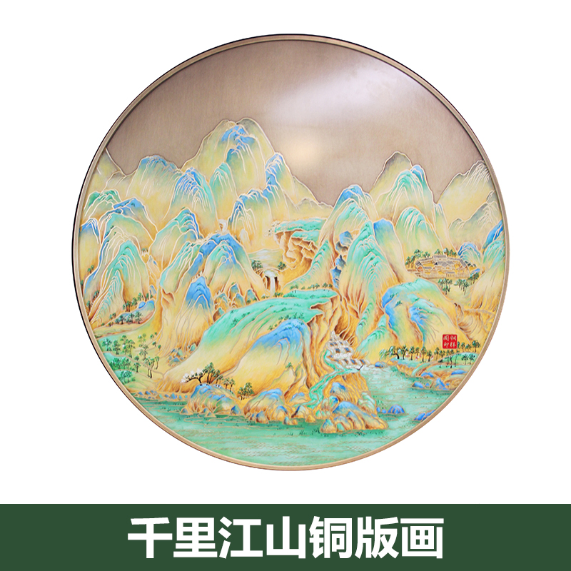 《千里江山》铜版画走廊过道挂画艺术画书桌摆件装饰画铜画