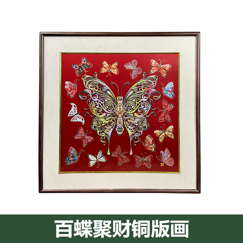 《百蝶聚财》铜版画走廊过道挂画艺术画书桌摆件铜画