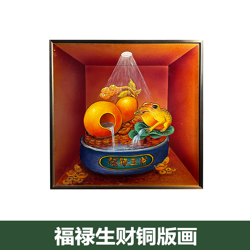 《福禄生财》铜版画手绘艺术走廊过道挂画画客厅摆件铜画
