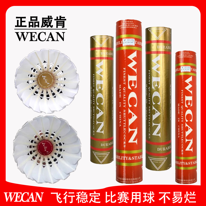 正品WECAN/金威肯羽毛球红威耐打稳定大方全圆水鸭毛训练比赛用球