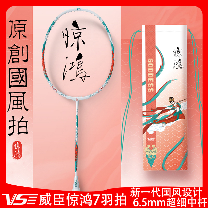 VS/威臣惊鸿7羽毛球拍国风男女生拍子超细中管超轻拍全碳素5U进攻