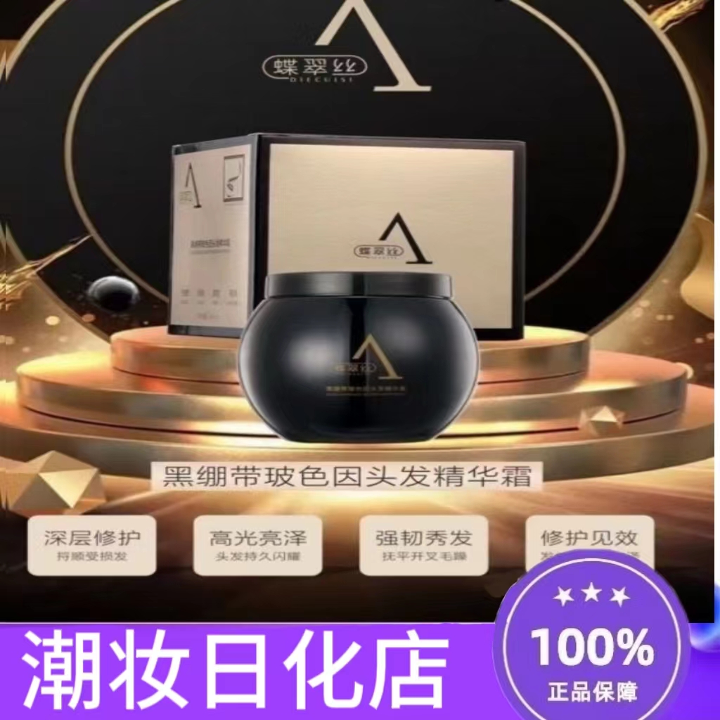 蝶翠丝保湿玻色因精华霜持久留香香氛顺滑丝滑光亮秀发亮泽