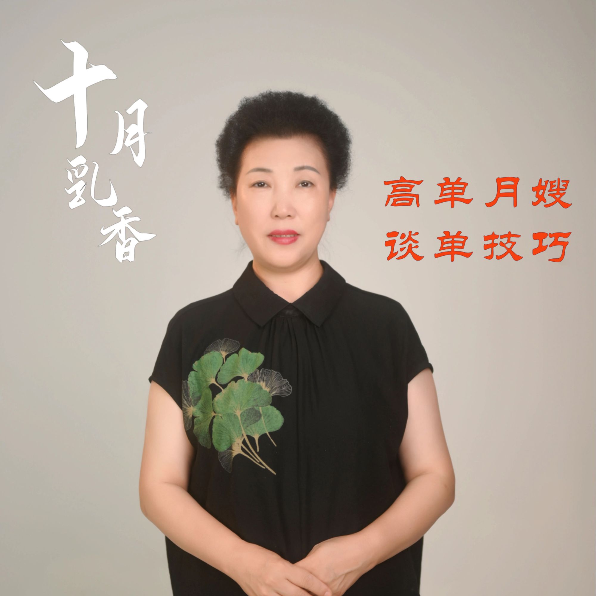 十月乳香梅姐-高单月嫂谈单技巧