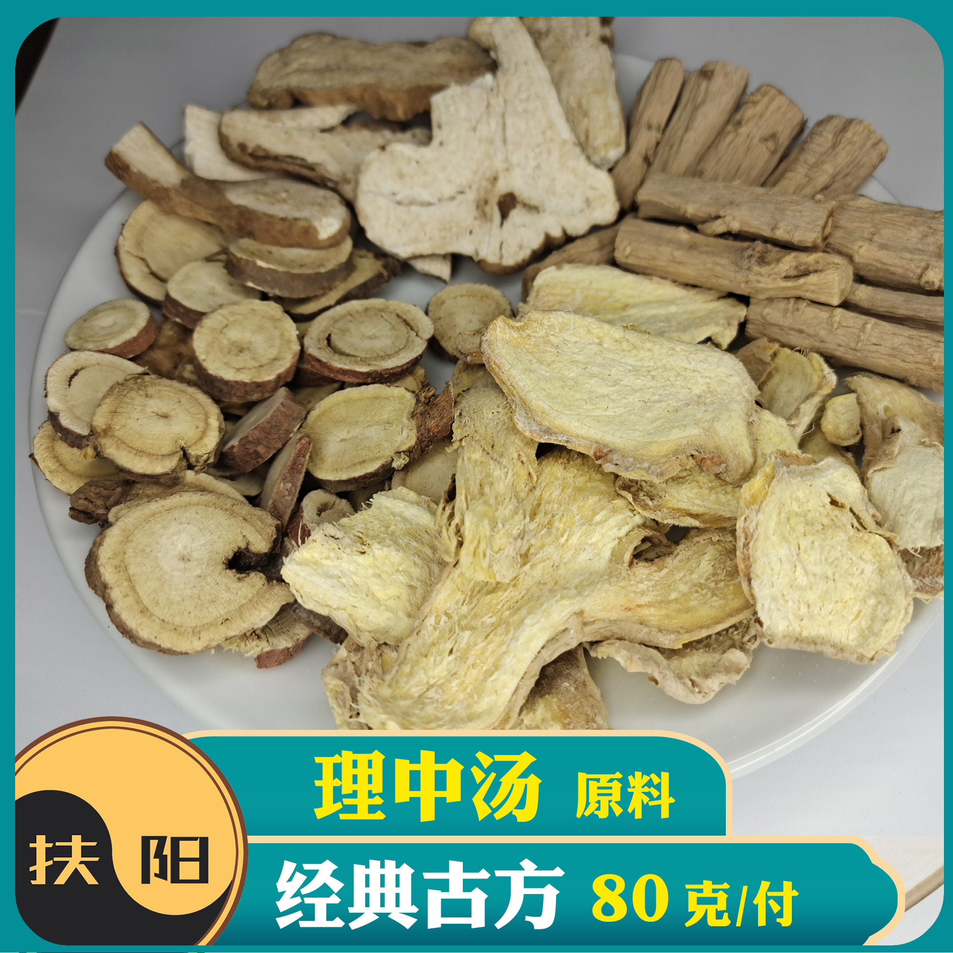 倪师正宗理中汤原料【80克/付】优质党参白术干姜甘草组合
