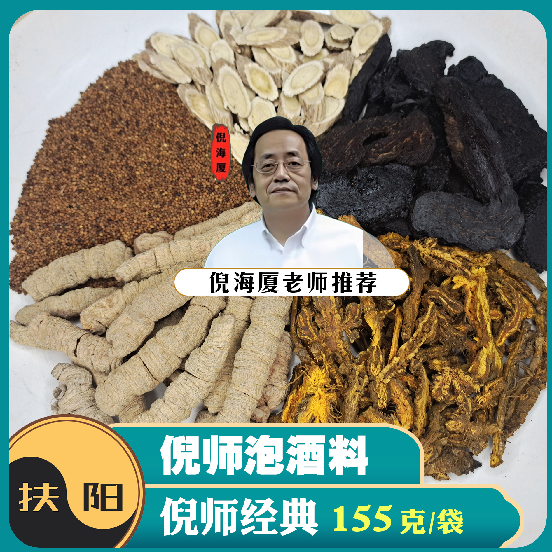 倪师泡酒料【155克/袋】经典优质原料