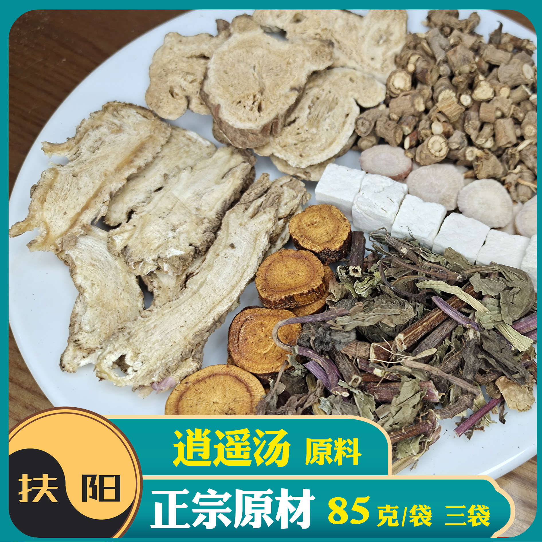 正宗逍遥汤【85克/付】茯苓白术甘草经典茯苓组合