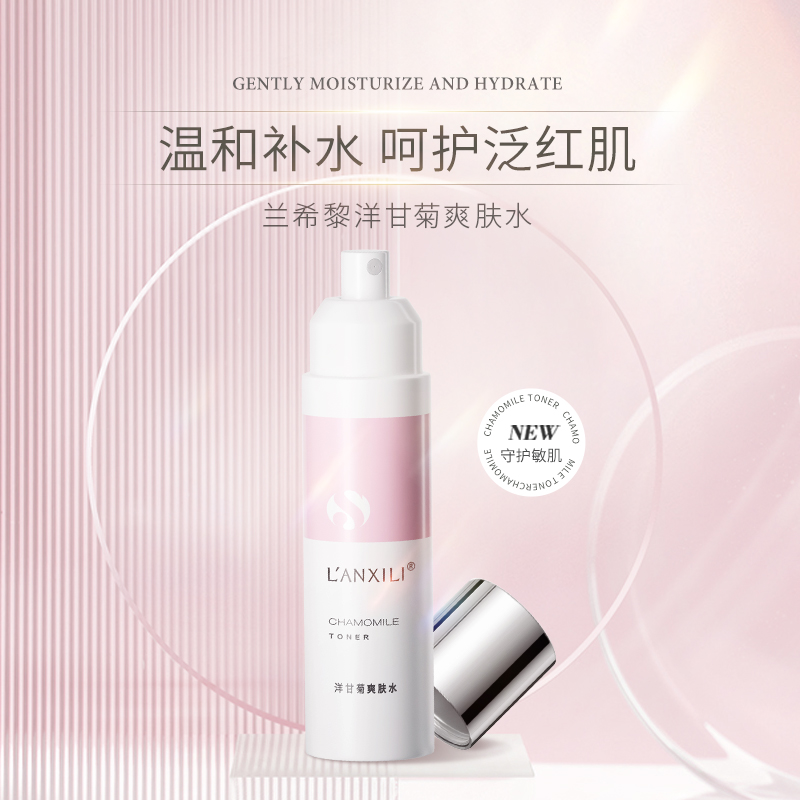 【粉丝福利】兰希黎洋甘菊爽肤水补水保湿