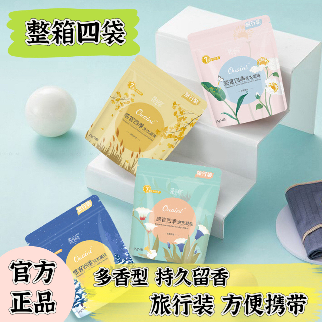【偶爱你感官四季洗衣凝珠袋装】除菌除螨护衣去污持久香氛浓缩护手