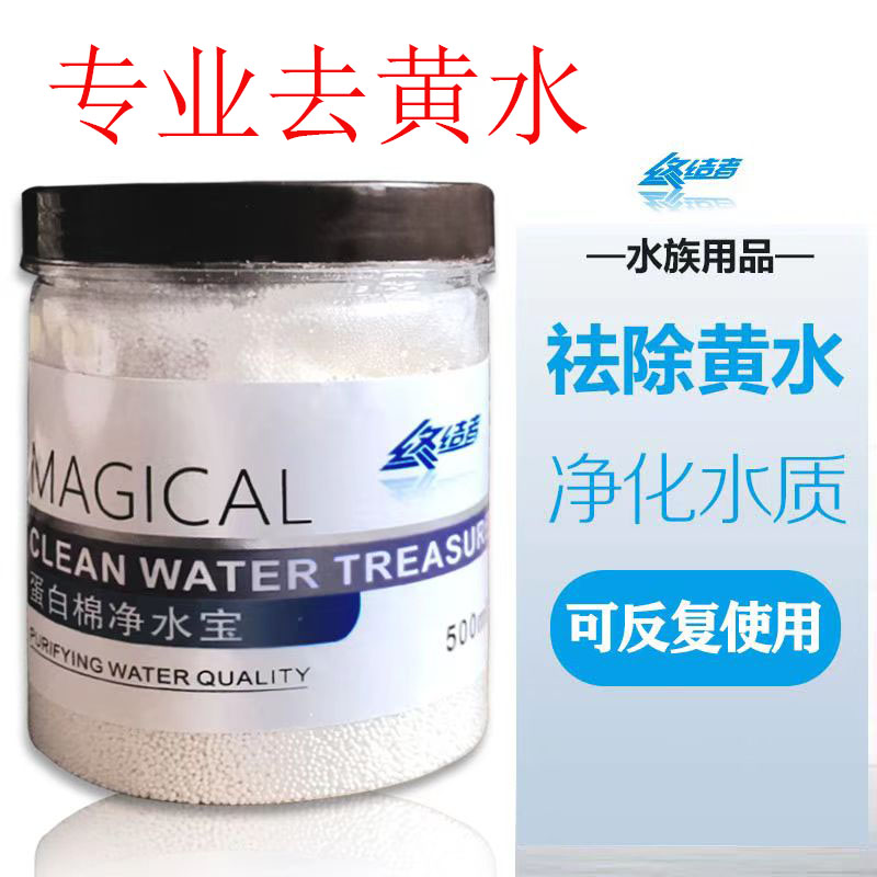 蛋白棉快速去黄水鱼缸净化吸附黄水除腥臭去污力丸