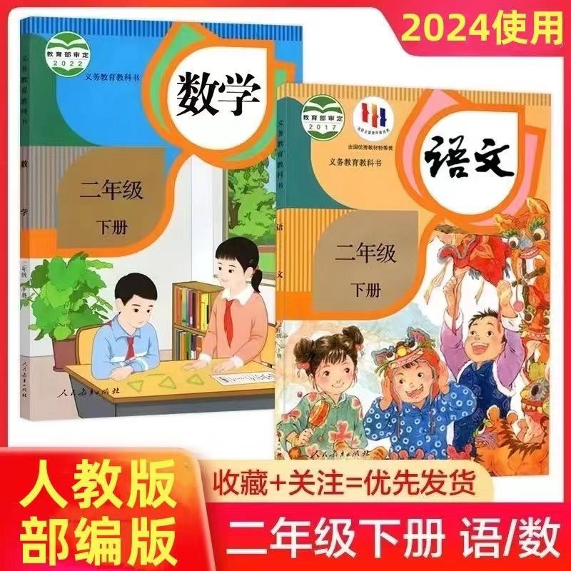 二年级下册语文数学人教版课本教材教科书人民教育出版社2下语文