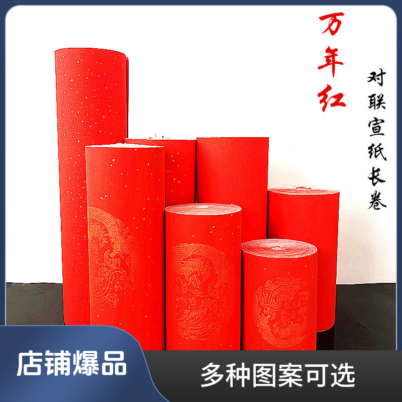 水墨景【万年红长卷】红色半生熟百米长卷春联喜庆结婚单面书法专用