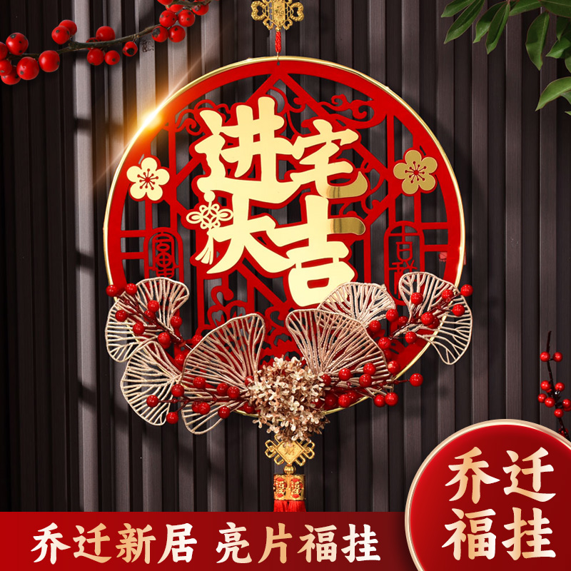 乔迁新居之喜布置装饰新年用品福字挂件挂饰进宅大吉春节中国结