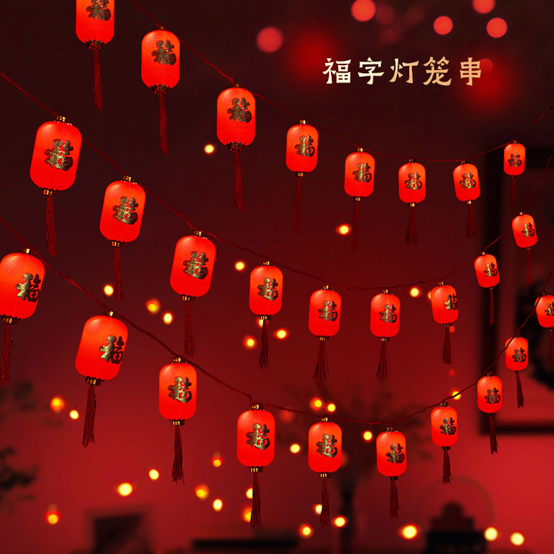 新年彩灯福字led灯过年灯笼2025新款阳台装饰灯春节家用闪灯串灯
