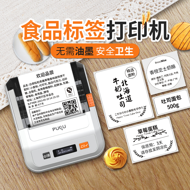 璞趣食品标签打印机月饼不干胶贴纸生产日期保质期配料表标签机