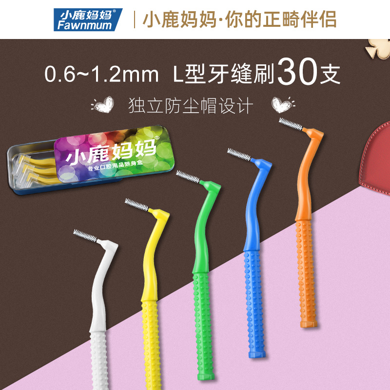 小鹿妈妈牙缝刷进口钢丝牙间刷正畸牙刷齿间刷独立防尘帽10支/袋