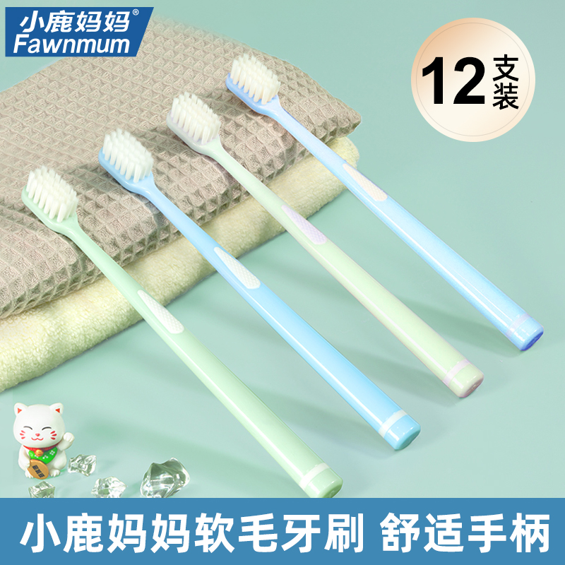 【12支软毛牙刷】小鹿妈妈牙刷软毛护龈情侣牙刷男女超软家庭装