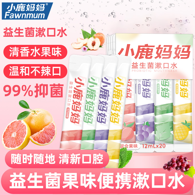 【多口味小鹿妈妈益生菌便携漱口水】口腔清洁抑菌口气清新便携装