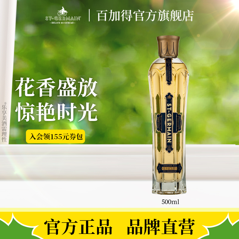 官方直售 圣哲曼利口酒洋酒接骨木花口味利口酒调酒法国500ml