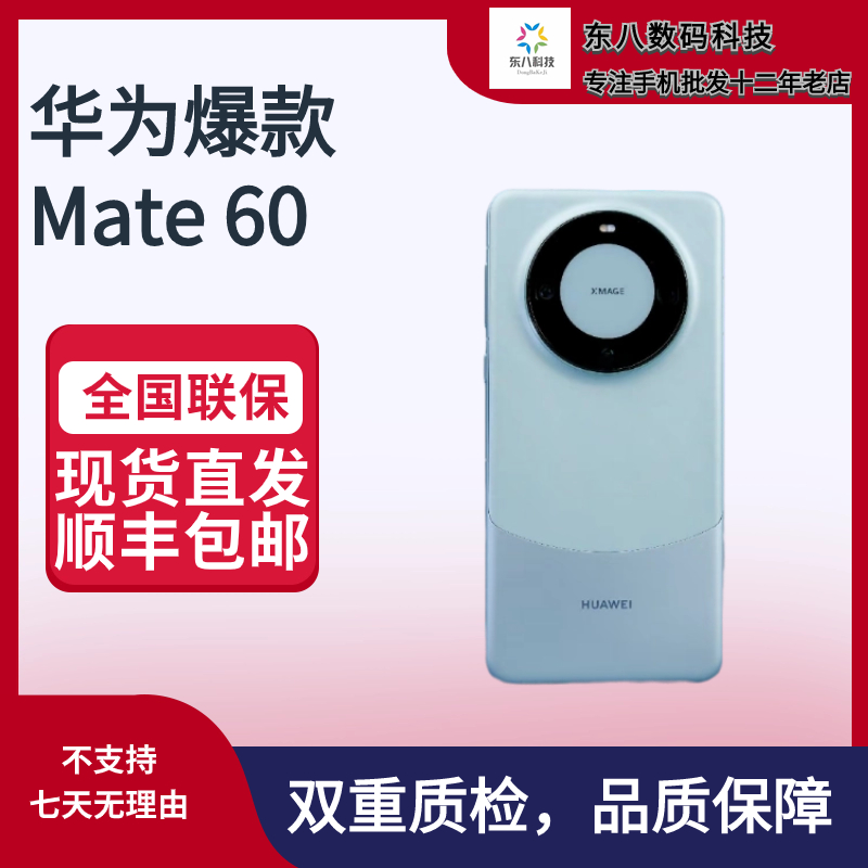 95新 Huawei/华为 东八科技HUAWEI/华为mate60标准版二手精品机