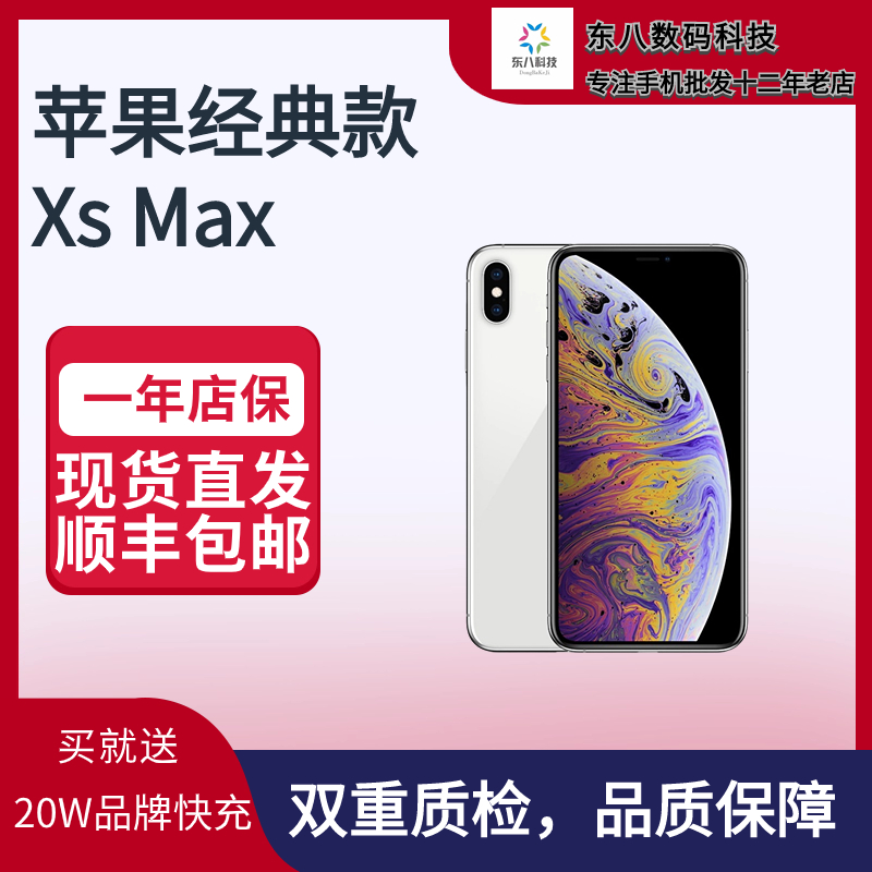 95新 Apple/苹果 东八科技手机 iPhone Xs Max  国行 现货包邮