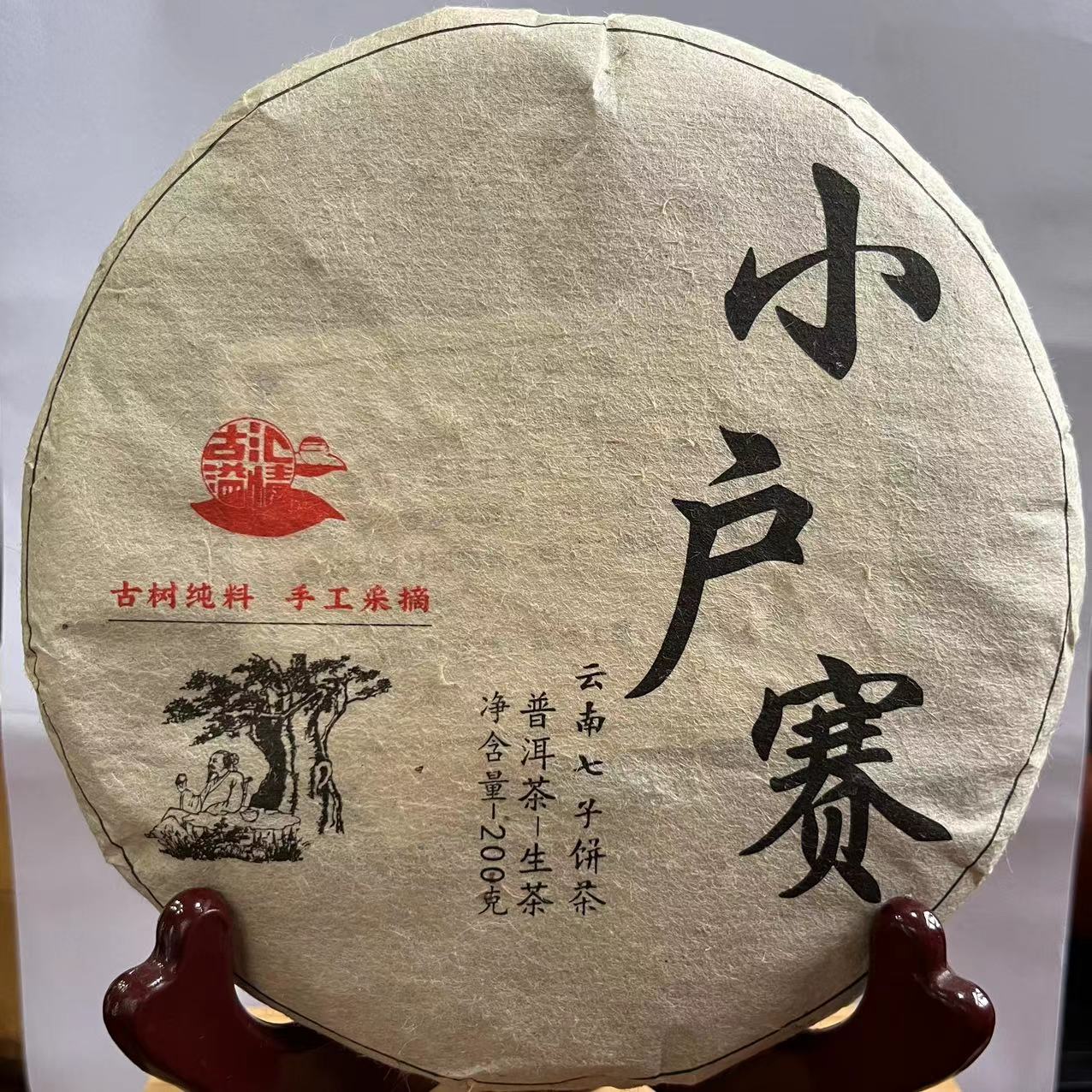 2022年200g小户赛红土地古树花香冰糖甜传统工艺手工透亮醇厚选用