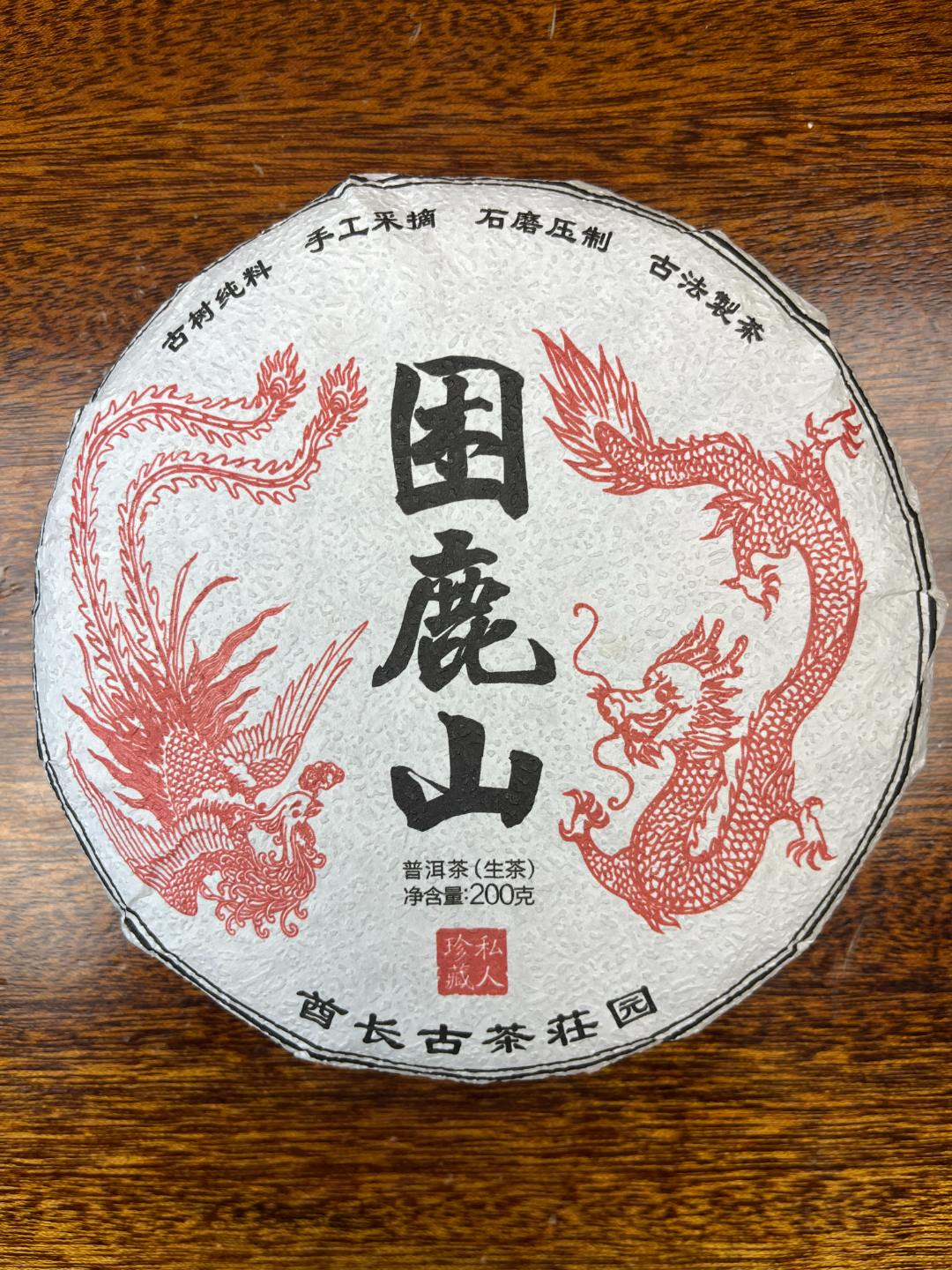 困鹿山细叶贡茶核心区老树头春200g饼