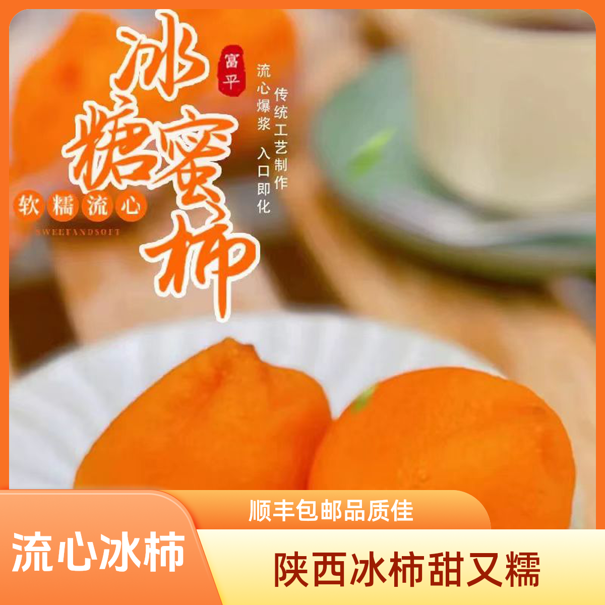 【顺丰包邮】陕西富平流心冰柿糖心软糯爆浆流心12枚试吃装500g