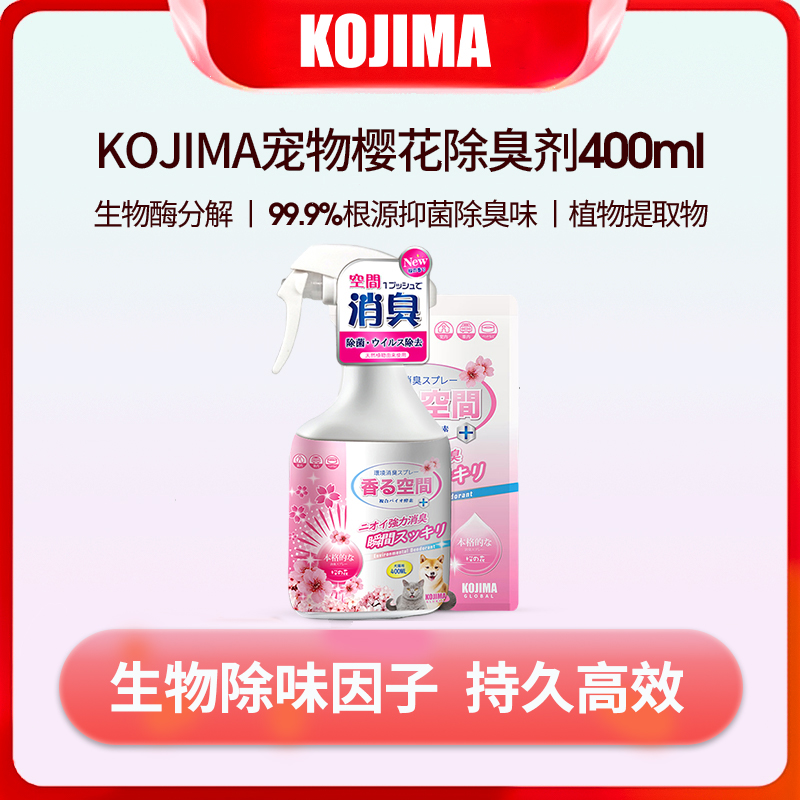 KOJIMA宠物除臭剂生物酶分解猫咪去尿味狗狗猫砂猫尿除臭味剂喷雾