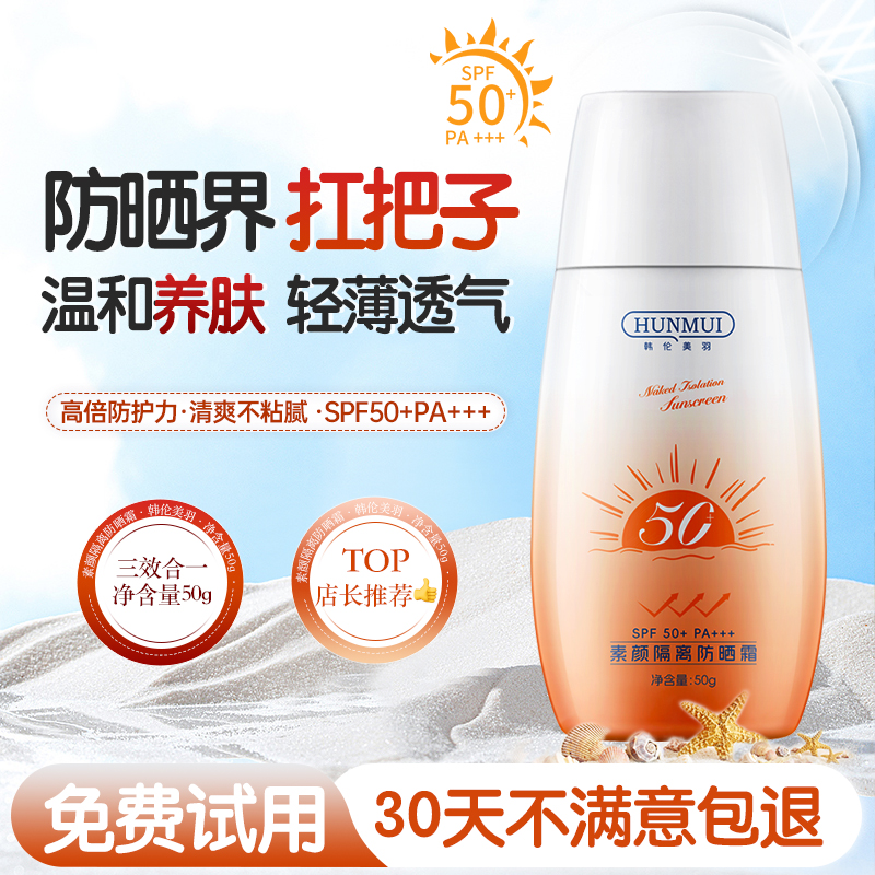 【素颜+隔离+防晒 三合一】防晒霜SPF50+PA+++防紫外线防水不假白女